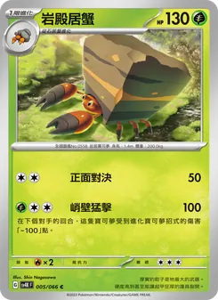 岩殿居蟹, 古代咆哮 Nº 005 Normal
