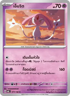 เอ็มริต, สเตลลาร์สายฟ้าฟาด Nº 077 Normal