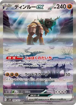 ディンルーex, クレイバースト No. 094 Normal