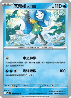 厄鬼椪 水井面具, 熱風競技場 Nº 033 Normal