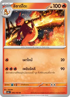ลิซาร์โดะ, โปเกมอนการ์ด 151 No. 005 Normal