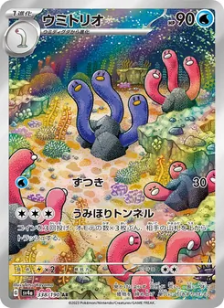 ウミトリオ, レイジングサーフ No. 338 Normal