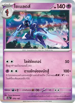 โซเบลดส์, เทศกาลเทรัสตัลex No. 070 Normal