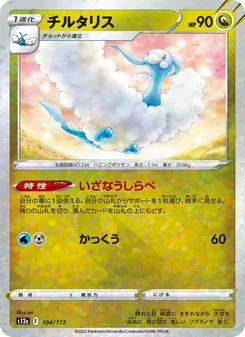 チルタリス, VSTARユニバース Nº 104 Normal