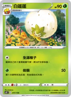 白蓬蓬, 挑戰 No. 017 Normal