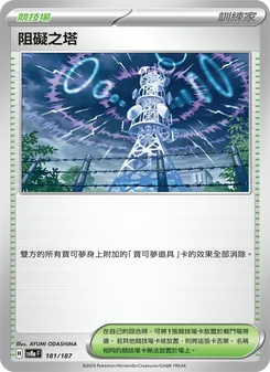 阻礙之塔, 太晶慶典ex Nº 181 Normal