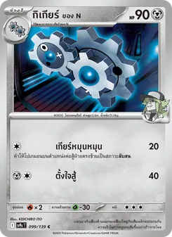 กิเกียร์ <ของ N>, สายใยแห่งโชคชะตา Nº 099 Normal
