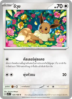 อีวุย, แสงนำทางแห่งสเตลลาร์ Nº 125 Normal