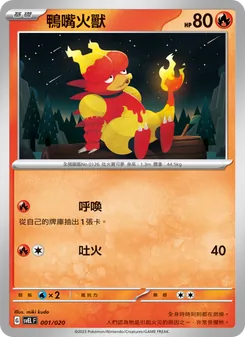 鴨嘴火獸, 骨紋巨聲鱷ex No. 001 Normal