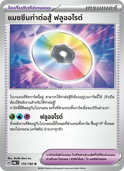 แมชชีนท่าต่อสู้ ฟลูออไรต์, สเตลลาร์สายฟ้าฟาด Nº 172 Normal
