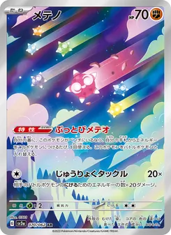 メテノ, レイジングサーフ No. 070 Normal