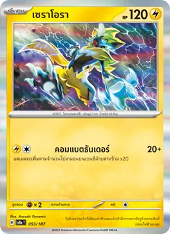เซราโอรา, เทศกาลเทรัสตัลex No. 053 Normal