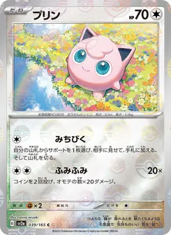 プリン, ポケモンカード151 No. 039 Normal