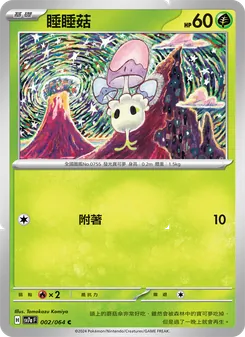 睡睡菇, 樂園騰龍 No. 002 Normal