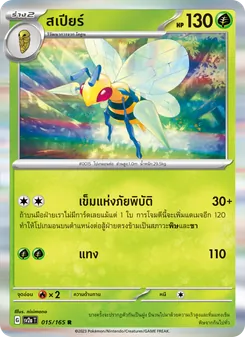 สเปียร์, โปเกมอนการ์ด 151 No. 015 Normal