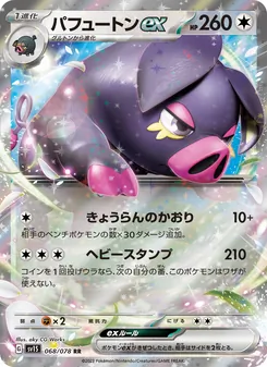 パフュートンex, スカーレットex Nº 068 Normal