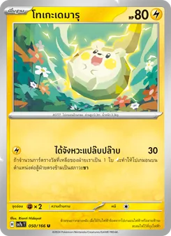 โทเกะเดมารุ, แสงนำทางแห่งสเตลลาร์ No. 050 Normal