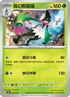 魔幻假面喵, 起始組合ex 新葉喵&路卡利歐 ex No. 006 Normal
