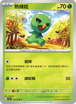 熱辣娃, 紫ex No. 013 Normal