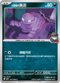 <火箭隊的>臭泥, 火箭隊的榮耀 Nº 067 Normal
