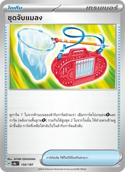 ชุดจับแมลง, เทศกาลเทรัสตัลex No. 150 Normal