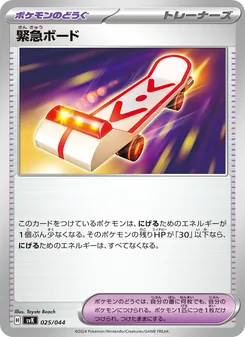 緊急ボード, デッキビルドBOX ステラミラクル Nº 025 Normal