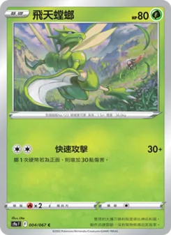 飛天螳螂, 對戰地區 No. 004 Normal