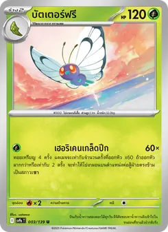 บัตเตอร์ฟรี, สายใยแห่งโชคชะตา Nº 003 Normal