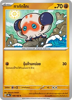 ทาทักโกะ, สเตลลาร์สายฟ้าฟาด Nº 109 Normal