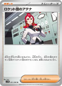 ロケット団のアテナ, ロケット団の栄光 Nº 091 Normal