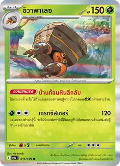อิวาพาเลซ, สายใยแห่งโชคชะตา No. 011 Normal