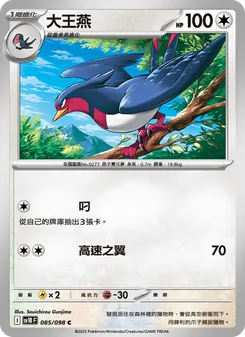 大王燕, 火箭隊的榮耀 Nº 085 Normal