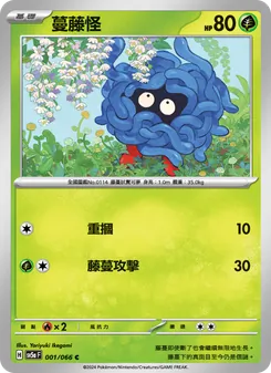 蔓藤怪, 緋紅薄霧 No. 001