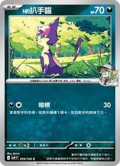N的扒手貓, 對戰搭檔 Nº 059 Normal