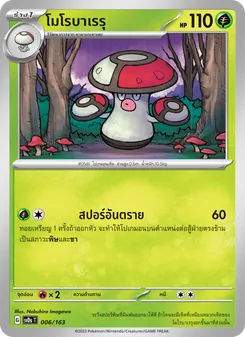โมโรบาเรรุ, ex คอมแพกต์เด็ค Nº 006 Normal