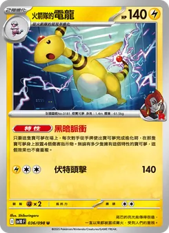 <火箭隊的>電龍, 火箭隊的榮耀 No. 036 Normal