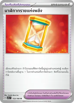 นาฬิกาทรายแห่งพลัง, แสงนำทางแห่งสเตลลาร์ Nº 153 Normal