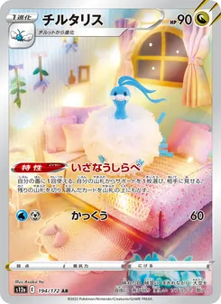 チルタリス, VSTARユニバース Nº 194 Normal