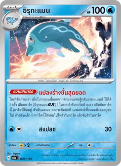 อิรุกะแมน, เทศกาลเทรัสตัลex No. 045 Normal