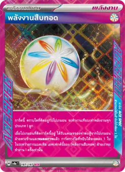 พลังงานสืบทอด, เทศกาลเทรัสตัลex No. 187 Normal