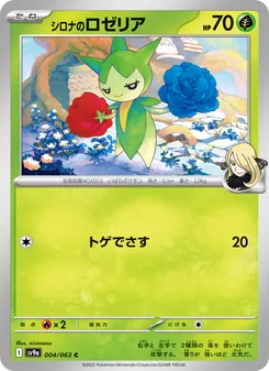 シロナのロゼリア, 熱風のアリーナ No. 004 Normal