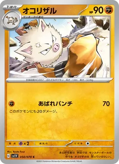 オコリザル, バイオレットex Nº 050 Normal