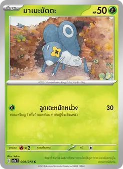 มาเมะบัตตะ, ทริปเปิลบีต Nº 009 Normal