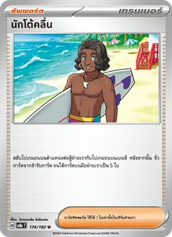 นักโต้คลื่น, สเตลลาร์สายฟ้าฟาด No. 174 Normal