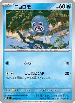 ニョロモ, 変幻の仮面 Nº 023 Normal