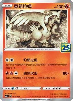 萊希拉姆, 25週年收藏款 Nº 010 Normal