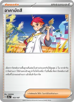 อาคามัตสึ, เทศกาลเทรัสตัลex No. 163 Normal