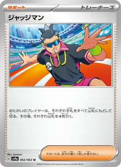 ジャッジマン, 熱風のアリーナ No. 062 Normal