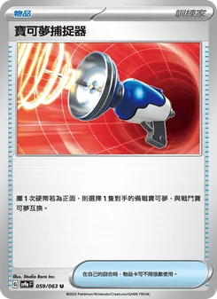 寶可夢捕捉器, 熱風競技場 Nº 059 Normal