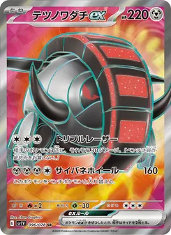 テツノワダチex, バイオレットex No. 096 Normal